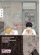 愛の実験　新装版【ペーパー付】【電子限定ペーパー付】(arca comics)