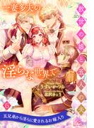 一妻多夫の淫らな世界で　救世の娘と五人の夫【６】