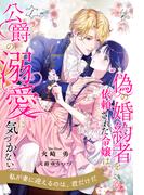 偽の婚約者を依頼された令嬢は、公爵の溺愛に気づかない【１】(ロイヤルキス)