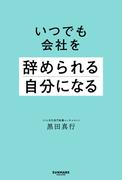 いつでも会社を辞められる自分になる