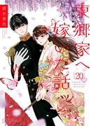 東郷家へ嫁いだ話 20(シーモアコミックス)
