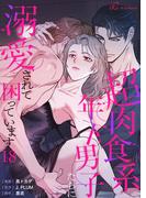 超肉食系年下男子たちに溺愛されて困っています（フルカラー） 18(シーモアコミックス)