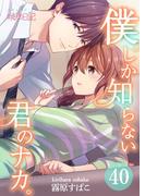 僕しか知らない君のナカ。 40