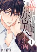 義兄弟以上、恋人未満。【描き下ろしおまけ付き特装版】 1