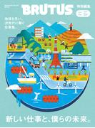 BRUTUS特別編集　新しい仕事と、僕らの未来。
