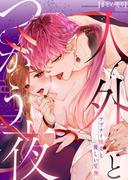 人外とつがう夜～アブナイ快楽と優しい愛撫～【まとめ売り】(恋とレモネード)