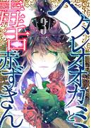 ヘタレオオカミと毒舌赤ずきん 3巻