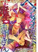 ヘタレオオカミと毒舌赤ずきん 4巻