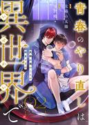 青春のやり直しは異世界で～死神は俺のことが好きすぎる～ 2【フルカラー】(DeNIMO RTC)