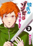 彼氏がゾンビになりまして（３）(GANMA!)