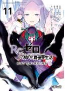 Ｒｅ：ゼロから始める異世界生活 第四章 聖域と強欲の魔女 11