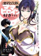 その悪役貴族、ママヒロインが好きすぎる　１　～真摯な努力で最強となり不遇な推しキャラ助けまくる～