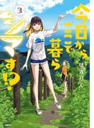 今日からここで暮らシマす!?　３