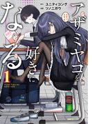 アザミヤコを好きになる　１