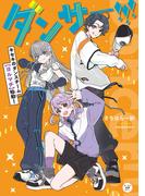 ダンサー!!!　キセキのダンスチーム【ヨルマチ】始動！