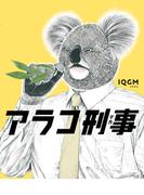 アラコ刑事