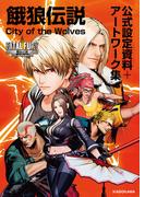 餓狼伝説 City of the Wolves 公式設定資料＋アートワーク集