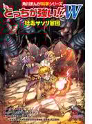 どっちが強い!?W　猛毒サソリ軍団