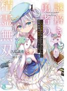 謎解き勇者の精霊無双１　～大図書館で本ばかり読んでいたら世界最強の勇者になりました～【電子特典付き】(MF文庫J)