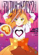 アルカリレットウセイ２　#コンパス　戦闘摂理解析システム　スピンオフ(MF文庫J)