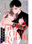 【全1-4セット】ギルティワンルーム(リコリス)