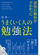 認知行動科学でわかった うまくいく人の勉強法(青春文庫)