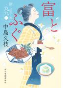 富とふぐ　新・一膳めし屋丸九（二）(時代小説文庫(角川春樹事務所))