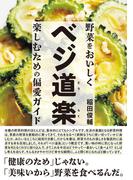 ベジ道楽 野菜をおいしく楽しむための偏愛ガイド