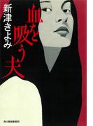 血を吸う夫(ハルキ文庫)