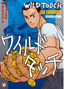 ワイルドタッチ