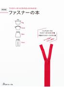 ファスナーのつけ方がばっちりわかる！新装版 ファスナーの本