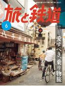 旅と鉄道2025年6月号