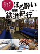 ニッポン縦断 ほろ酔い鉄道紀行
