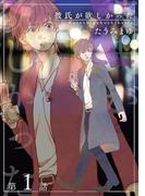 【1-5セット】彼氏が欲しかった 【雑誌掲載版】(麗人plus)