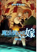 【全1-2セット】魔法使いの嫁 断片集(ブシロードコミックス)