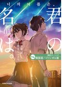 【全1-3セット】韓国語バイリンガル版　君の名は。