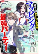 【全1-15セット】追放されたダンジョン配信者、《マッピング》スキルで最強パーティーを目指します(comic スピラ)