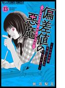 偏差値の悪魔～その中学受験、本当に子どものためですか？～【マイクロ】 13(フラワーコミックスα)