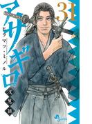 アサギロ～浅葱狼～　31(ゲッサン少年サンデーコミックス)