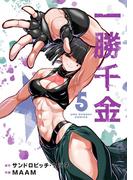 一勝千金 5