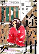 三途の川アウトレットパーク 3(サンデーうぇぶりコミックス)