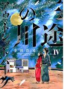 三途の川アウトレットパーク 4(サンデーうぇぶりコミックス)
