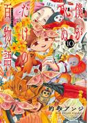 僕が死ぬだけの百物語 10(サンデーうぇぶりコミックス)