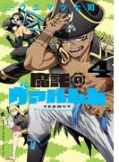 魔託のヴァルムト 4(ゲッサン少年サンデーコミックス)