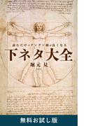 読むだけでグングン頭が良くなる下ネタ大全　無料お試し版