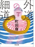 外道の細道(河出文庫)