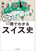 一冊でわかるスイス史