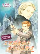 王室調査員の密かなる羨望【単話】5(enigma)