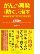 がんの再発 こう防ぐ、こう治す - 免疫統合医療「赤木メソッド」でがんの再発に挑む -(ワニブックスPLUS新書)