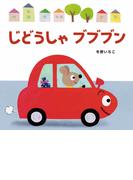 じどうしゃブブブン